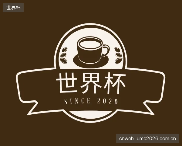 认识世界杯部门