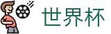 FIFA世界杯_32强淘汰赛赛程对阵图